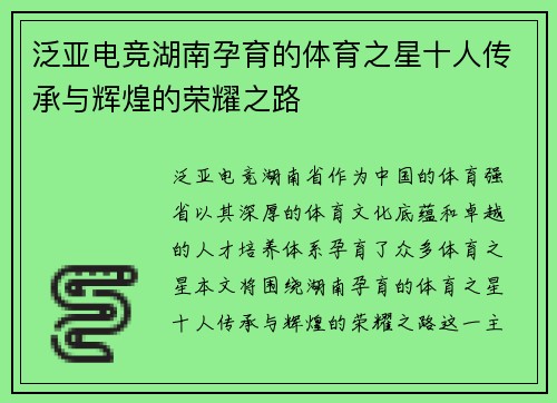 泛亚电竞湖南孕育的体育之星十人传承与辉煌的荣耀之路