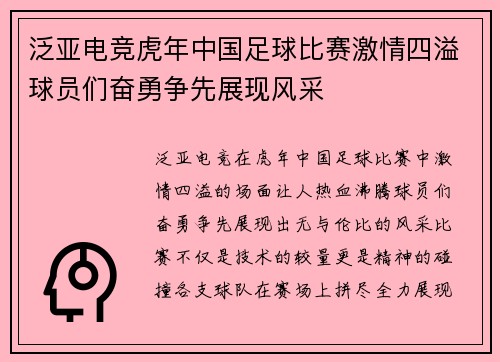 泛亚电竞虎年中国足球比赛激情四溢球员们奋勇争先展现风采