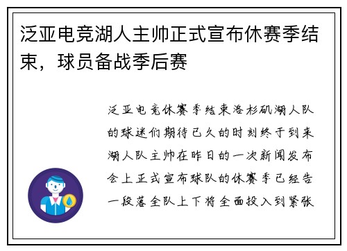 泛亚电竞湖人主帅正式宣布休赛季结束，球员备战季后赛