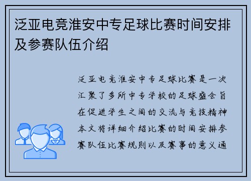 泛亚电竞淮安中专足球比赛时间安排及参赛队伍介绍
