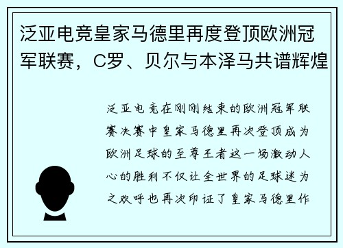 泛亚电竞皇家马德里再度登顶欧洲冠军联赛，C罗、贝尔与本泽马共谱辉煌历史