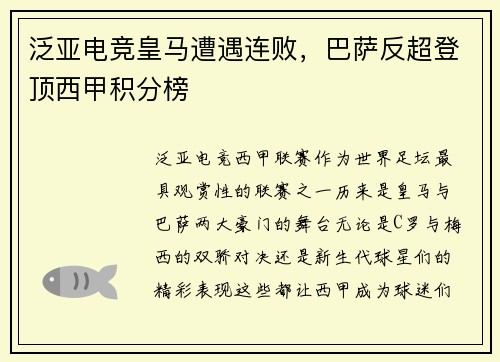 泛亚电竞皇马遭遇连败，巴萨反超登顶西甲积分榜