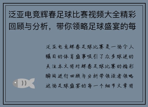 泛亚电竞辉春足球比赛视频大全精彩回顾与分析，带你领略足球盛宴的每一个瞬间