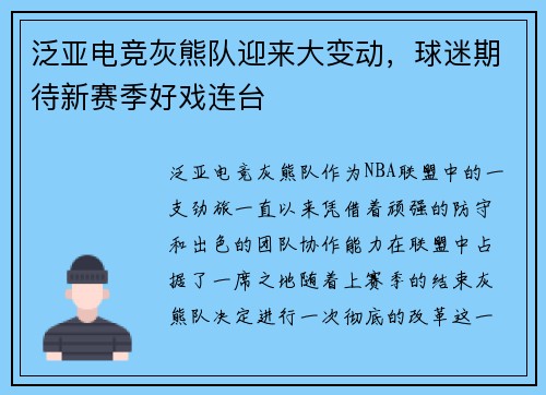 泛亚电竞灰熊队迎来大变动，球迷期待新赛季好戏连台