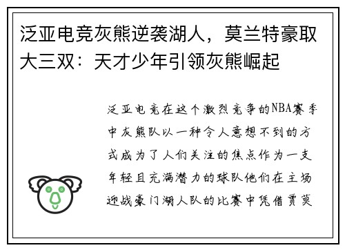 泛亚电竞灰熊逆袭湖人，莫兰特豪取大三双：天才少年引领灰熊崛起