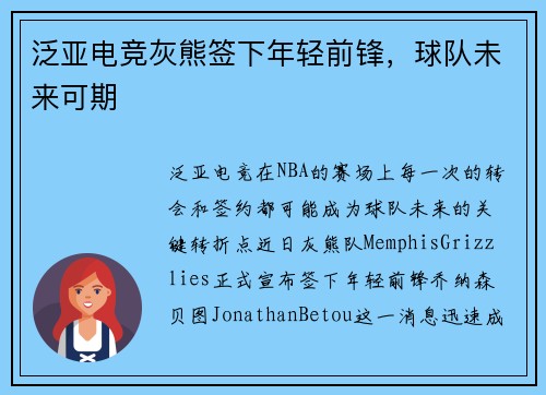 泛亚电竞灰熊签下年轻前锋，球队未来可期