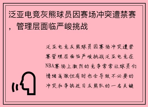 泛亚电竞灰熊球员因赛场冲突遭禁赛，管理层面临严峻挑战