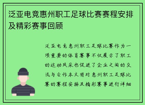 泛亚电竞惠州职工足球比赛赛程安排及精彩赛事回顾