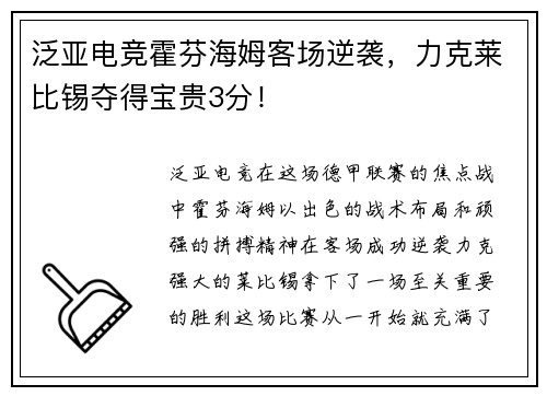 泛亚电竞霍芬海姆客场逆袭，力克莱比锡夺得宝贵3分！