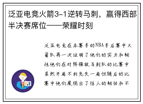 泛亚电竞火箭3-1逆转马刺，赢得西部半决赛席位——荣耀时刻