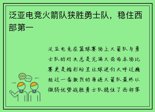 泛亚电竞火箭队狭胜勇士队，稳住西部第一