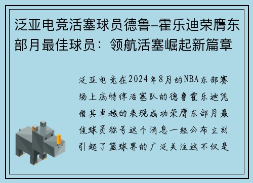 泛亚电竞活塞球员德鲁-霍乐迪荣膺东部月最佳球员：领航活塞崛起新篇章