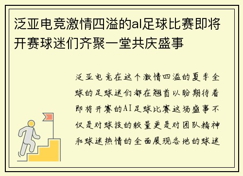 泛亚电竞激情四溢的al足球比赛即将开赛球迷们齐聚一堂共庆盛事