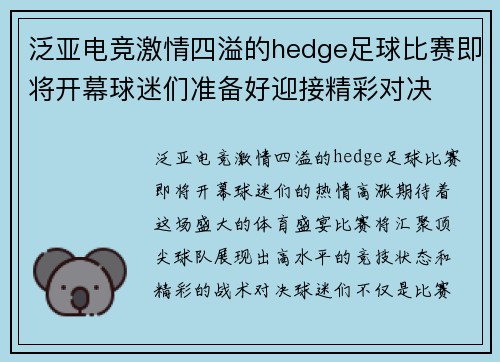 泛亚电竞激情四溢的hedge足球比赛即将开幕球迷们准备好迎接精彩对决