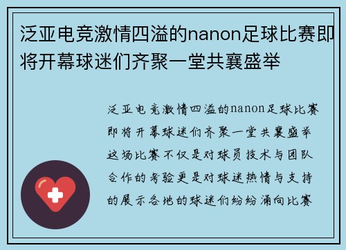 泛亚电竞激情四溢的nanon足球比赛即将开幕球迷们齐聚一堂共襄盛举