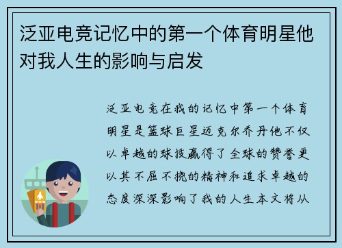 泛亚电竞记忆中的第一个体育明星他对我人生的影响与启发