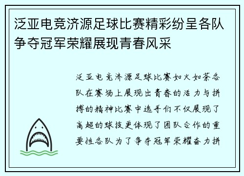 泛亚电竞济源足球比赛精彩纷呈各队争夺冠军荣耀展现青春风采