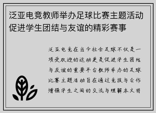 泛亚电竞教师举办足球比赛主题活动促进学生团结与友谊的精彩赛事
