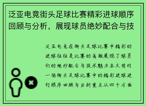 泛亚电竞街头足球比赛精彩进球顺序回顾与分析，展现球员绝妙配合与技术魅力