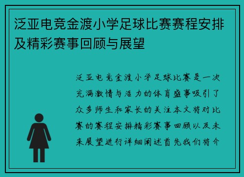 泛亚电竞金渡小学足球比赛赛程安排及精彩赛事回顾与展望