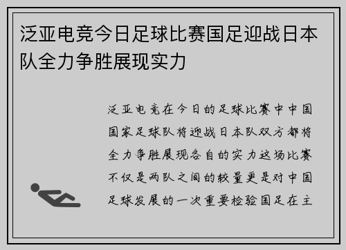 泛亚电竞今日足球比赛国足迎战日本队全力争胜展现实力