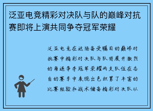 泛亚电竞精彩对决队与队的巅峰对抗赛即将上演共同争夺冠军荣耀