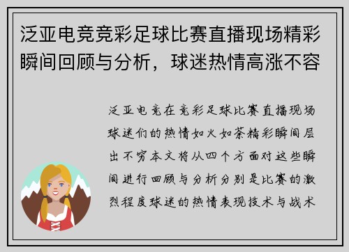 泛亚电竞竞彩足球比赛直播现场精彩瞬间回顾与分析，球迷热情高涨不容错过