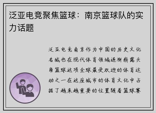 泛亚电竞聚焦篮球：南京篮球队的实力话题