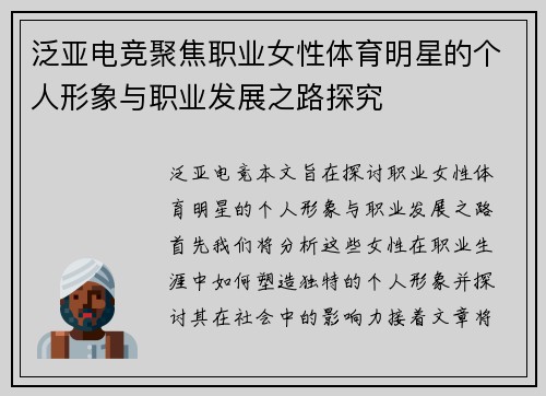 泛亚电竞聚焦职业女性体育明星的个人形象与职业发展之路探究