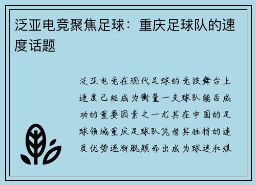 泛亚电竞聚焦足球：重庆足球队的速度话题
