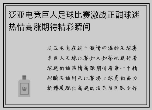泛亚电竞巨人足球比赛激战正酣球迷热情高涨期待精彩瞬间