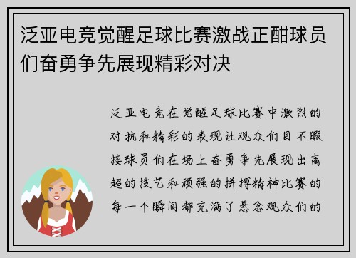 泛亚电竞觉醒足球比赛激战正酣球员们奋勇争先展现精彩对决