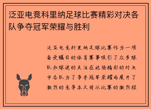 泛亚电竞科里纳足球比赛精彩对决各队争夺冠军荣耀与胜利