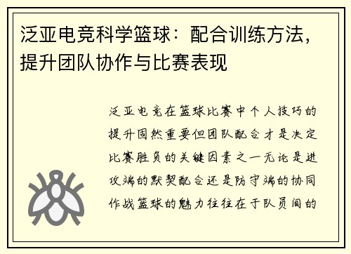 泛亚电竞科学篮球：配合训练方法，提升团队协作与比赛表现