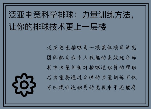 泛亚电竞科学排球：力量训练方法，让你的排球技术更上一层楼