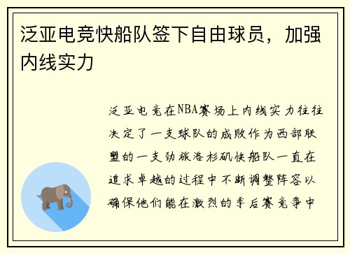泛亚电竞快船队签下自由球员，加强内线实力