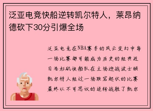 泛亚电竞快船逆转凯尔特人，莱昂纳德砍下30分引爆全场