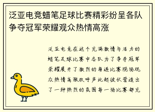 泛亚电竞蜡笔足球比赛精彩纷呈各队争夺冠军荣耀观众热情高涨