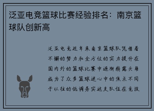 泛亚电竞篮球比赛经验排名：南京篮球队创新高