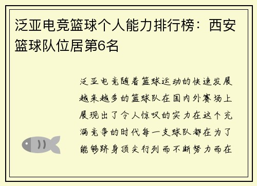 泛亚电竞篮球个人能力排行榜：西安篮球队位居第6名