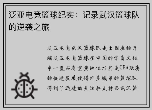 泛亚电竞篮球纪实：记录武汉篮球队的逆袭之旅