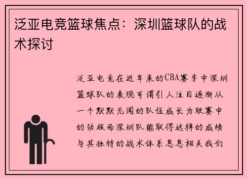 泛亚电竞篮球焦点：深圳篮球队的战术探讨