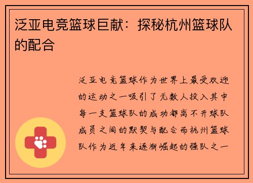 泛亚电竞篮球巨献：探秘杭州篮球队的配合