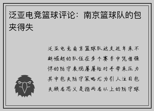 泛亚电竞篮球评论：南京篮球队的包夹得失