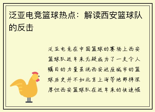 泛亚电竞篮球热点：解读西安篮球队的反击