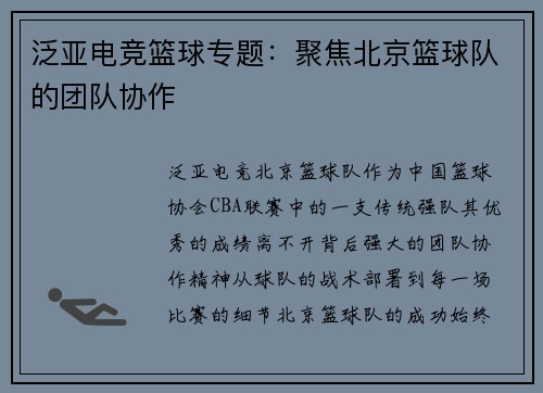 泛亚电竞篮球专题：聚焦北京篮球队的团队协作