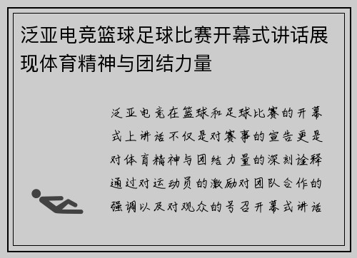 泛亚电竞篮球足球比赛开幕式讲话展现体育精神与团结力量