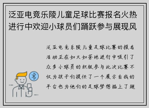 泛亚电竞乐陵儿童足球比赛报名火热进行中欢迎小球员们踊跃参与展现风采