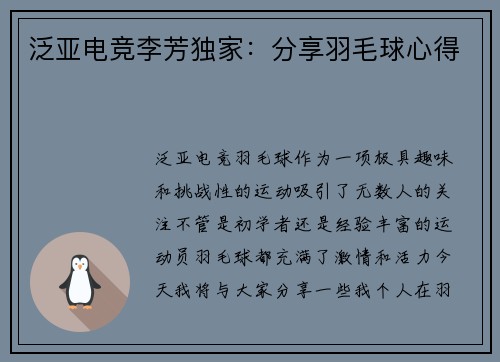 泛亚电竞李芳独家：分享羽毛球心得