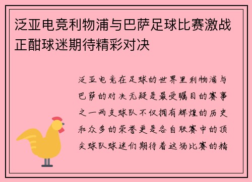 泛亚电竞利物浦与巴萨足球比赛激战正酣球迷期待精彩对决